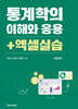 통계학의 이해와 응용 + 엑셀실습 제4판