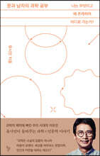 문과 남자의 과학 공부