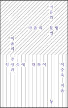 마음의 문법