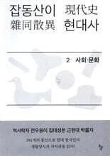 잡동산이 현대사 2