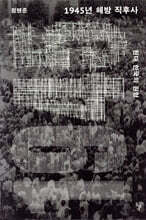 1945년 해방 직후사