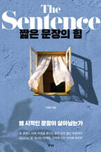 짧은 문장의 힘