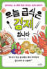 오늘 급식은 경제입니다