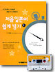 처음 일본어 쉽게 넘기 1