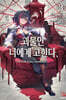 괴물인 너에게 고한다, 3