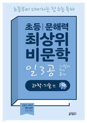 초등 문해력 최상위 비문학 일3공 과학·기술 편