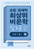 초등 문해력 최상위 비문학 일3공 과학·기술 편