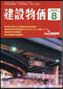 月刊「建設物價」 2026年8月號