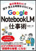 自分専用のAIで探す・覚える時間をゼロにする Google NotebookLM仕事術