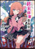 こちら,終末停滯委員會。 6
