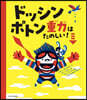 ドッシンポトン重力はたのしい!