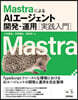 MastraによるAIエ-ジェント開發.
