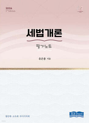 2026 세법개론 필기노트