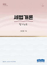 2026 세법개론 필기노트