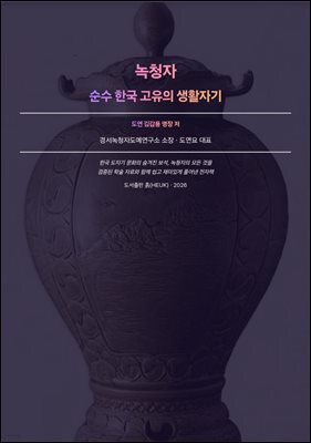 녹청자