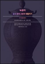 녹청자
