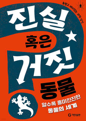 진실 혹은 거짓 : 동물