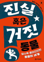 진실 혹은 거짓 : 동물