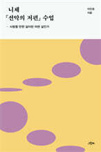 니체 『선악의 저편』 수업