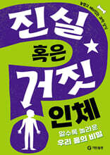 진실 혹은 거짓 : 인체
