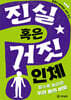 진실 혹은 거짓 : 인체