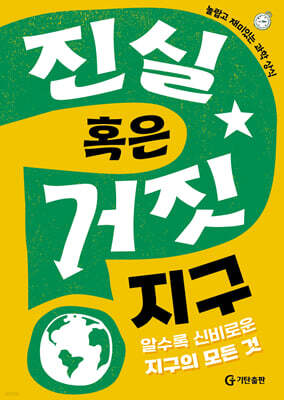진실 혹은 거짓 : 지구