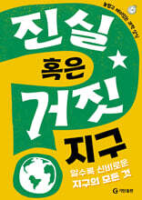 진실 혹은 거짓 : 지구