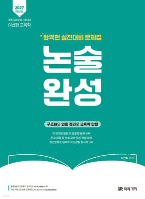 2027 이선화 교육학 논술완성 완벽한 실전대비 문제집