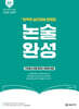 2027 이선화 교육학 논술완성 완벽한 실전대비 문제집