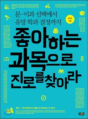 좋아하는 과목으로 진로를 찾아라