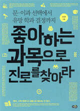 좋아하는 과목으로 진로를 찾아라