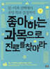 좋아하는 과목으로 진로를 찾아라