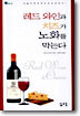 레드 와인과 치즈가 노화를 막는다