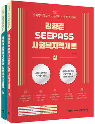 2027 김형준 SeePass 사회복지학개론