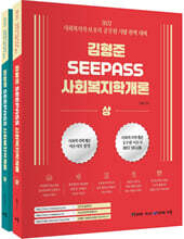 2027 김형준 SeePass 사회복지학개론