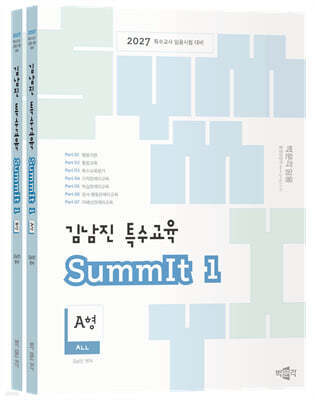 2027 김남진 특수교육 SummIt 1