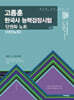 2027 고종훈 한국사능력검정시험 단권화 노트 (서브노트)