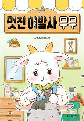 멋진 이발사 무무