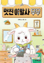 멋진 이발사 무무
