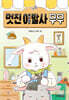 멋진 이발사 무무
