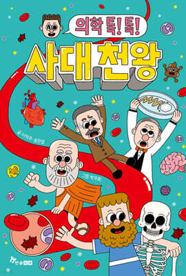 의학 톡! 톡! 사대 천왕