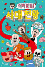 의학 톡! 톡! 사대 천왕