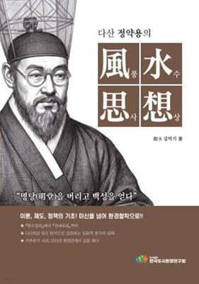 다산 정약용의 풍수사상