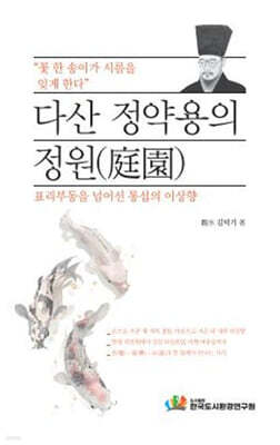 다산 정약용의 정원(庭園)