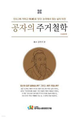 공자의 주거철학