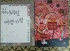 못 가본 길이 더 아름답다 + 잃어버린 여행가방