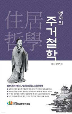 맹자의 주거철학