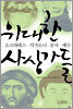 위대한 사상가들