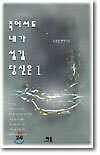 죽어서도 내가 섬길 당신은 1