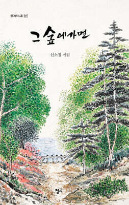 그 숲에 가면
